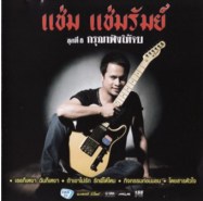 แช่ม แช่มรัมย์ - ชุดที่ 8 กรุณาฟังให้จบ